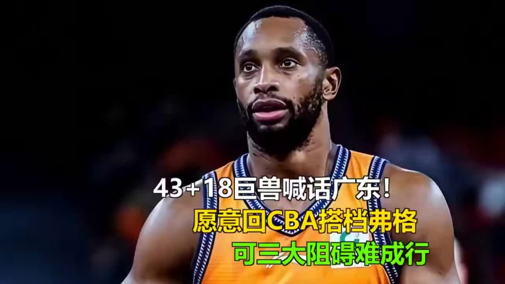 43+18巨兽喊话广东!愿搭档弗格回CBA,三障碍难成行